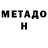 МЕТАДОН VHQ Crysostomo Perez