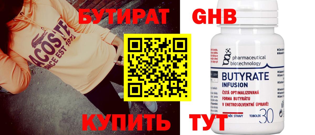 Бутират  Бутират GHB  Вход с VPN  Астрахань 